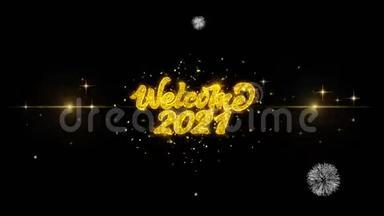欢迎2021年金色文字闪烁粒子与金色烟花展示